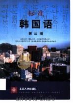 标准韩国语  第3册   1996  PDF电子版封面  7301035187  北京大学等25所大学《标准韩国语》教材编写组编写 