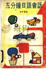 五分钟日语会话   1980  PDF电子版封面    潘平农编 