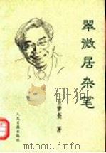 翠微居杂笔   1997  PDF电子版封面  7800028968  王梦奎著 