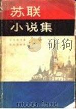 苏联小说集   1985  PDF电子版封面  10203·148  王庚虎等译 