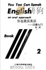 你也能说英语-口语入门  第2册   1994  PDF电子版封面  7810099051  （美）国际教师服务中心 