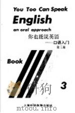 你也能说英语-口语入门  第3册   1994  PDF电子版封面  7810099051  （美）国际教师服务中心 