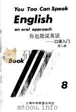 你也能说英语-口语入门  第8册   1994  PDF电子版封面  781009906X  （美）国际教师服务中心 