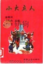 小大庆人   1990  PDF电子版封面  7206007651  徐修玲等主编 