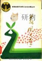 春风十年  新闻作品选   1990  PDF电子版封面  7502104674  陈实，施维森主编 