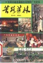 苦路芳林  知青创建连云港东风制药厂大纪实   1991  PDF电子版封面  7208012768  张朴夫，吴勤生著 