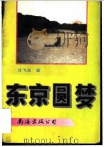 东京圆梦（1994 PDF版）