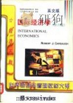 国际经济学  英文版  第6版   1998  PDF电子版封面  7810441620  （美）罗伯特·J.卡博（Robert J.Carbaugh） 
