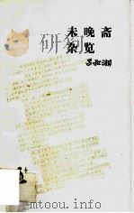 未晚斋杂览   1994  PDF电子版封面  7108006294  吕叔湘著 