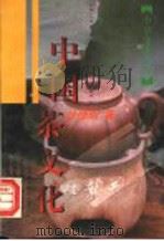 中国茶文化   1996  PDF电子版封面  7532521427  徐德明著 