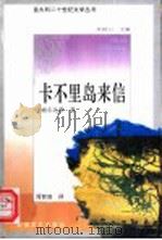 卡不里岛来信   1991  PDF电子版封面  753961353X  （意）索尔达蒂著；周智韵译 