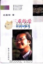 三重的爱  赵鑫珊随笔（1996 PDF版）