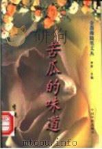 苦瓜的味道   1995  PDF电子版封面  7800748847  李锐著 