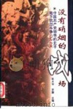 没有硝烟的战场  中国共产党领导的北平地下抗日斗争纪实   1997  PDF电子版封面  7806002200  张大中，安捷主编 