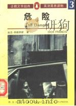 危险   1996  PDF电子版封面  7119018183  （英）迪克·弗朗西斯（Dick Francis）著 