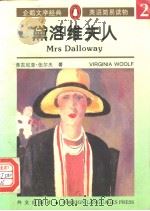 黛洛维夫人   1996  PDF电子版封面  7119018191  Virginia Woolf 