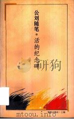 活的纪念碑  公刘随笔   1994  PDF电子版封面  7501556059  公刘著 
