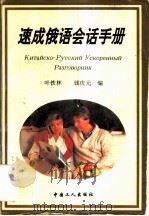 速成俄语会话手册   1995  PDF电子版封面  7500816154  叶铁林，钱庆元编 