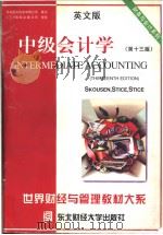 世界财经与管理教材大系  财务与会计系列  中级会计学   1998  PDF电子版封面  7810443682  （美）斯科森（Skousen，K.F.）等著 