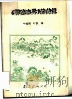 《聊斋志异》的传说   1993  PDF电子版封面  7805706913  叶桂桐，叶蔚编 