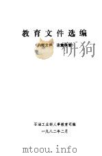 教育文件选编   1982  PDF电子版封面    石油工业部人事教育司编 