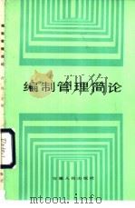 编制管理简论   1984  PDF电子版封面  3102·596  黄海主编 