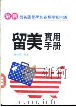 最新留美实用手册   1990  PDF电子版封面    林辉庆编 