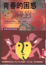 青春的困惑  青春期性心理   1984  PDF电子版封面  9577331408  刘彤，林晚秀著 