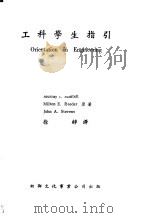 工科学生指引   1977  PDF电子版封面    曼特尔（ＭＡＮＬＥＬＬ，Ｍ．Ｉ．）等著；徐铮译 