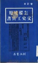 怎样使用文史工具书（1983 PDF版）