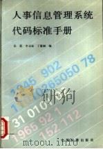 人事信息管理系统代码标准手册   1993  PDF电子版封面  7506606674  张爱等编 
