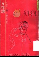 女性论   1990  PDF电子版封面  7532106683  冯飞著 