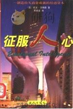 征服人心  创造持久商业成就的情感资本   1999  PDF电子版封面  7501144958  （英）凯文·汤姆森（Kevin Thomson）著；贾宗谊译 