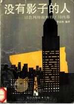 没有影子的人  以色列情报和特工局内幕   1993  PDF电子版封面  7501555702  郭国和编译 