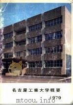 名古屋工业大学概要  1979（ PDF版）