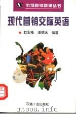 现代营销交际英语   1995  PDF电子版封面  750211517X  赵军峰，潘德冰编著 