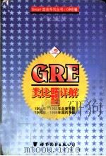 GRE类比题详解   1999  PDF电子版封面  7506238918  樊一昕编著 