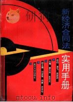 新经济合同法实用手册   1994  PDF电子版封面  7307004763  唐见林，张桂龙主编 