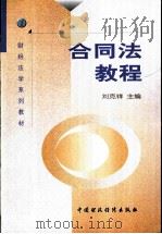 合同法教程   1999  PDF电子版封面  7500543999  刘克祥主编 