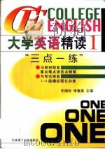 大学英语精读  1  “三点一练”（1998 PDF版）