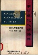 新订现代汉语语法（1993 PDF版）