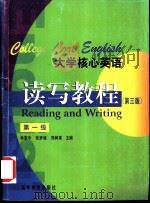 大学核心英语读写教程  第一级（1999 PDF版）
