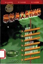 奉献与义务的边际   1998.04  PDF电子版封面  7801202112  焦国标著 