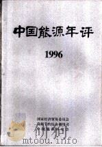 中国能源年评1996（ PDF版）