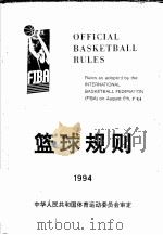 篮球规则  1994-1998   1995  PDF电子版封面  7203033953  国际篮球联合会编 