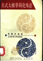 吴式太极拳简化练法   1993  PDF电子版封面  781003720X  张耀忠编著 