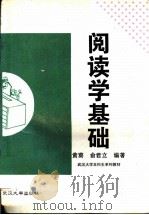 阅读学基础   1996  PDF电子版封面  7307021803  黄葵，俞君立编著 