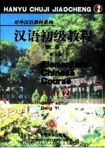 汉语初级教程  第2册   1993  PDF电子版封面  730100236X  邓懿等编著 