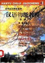 汉语初级教程  第3册   1990  PDF电子版封面  730100236X  邓懿等编著 