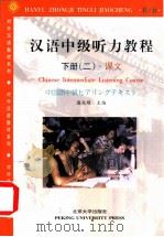 汉语中级听力教程  下   1994  PDF电子版封面  7301022875  潘兆明等编著 